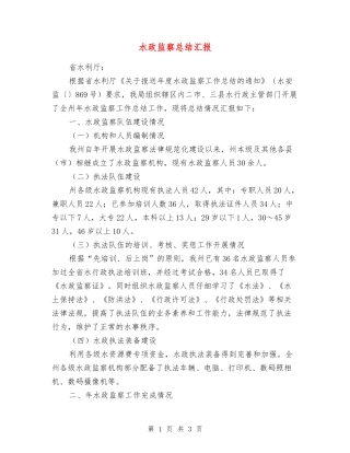 水政监察总结汇报