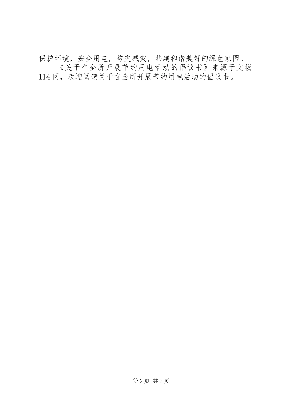 关于在全所开展节约用电活动的倡议书范文_第2页