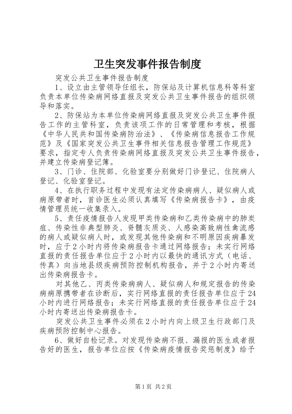 卫生突发事件报告规章制度 _第1页