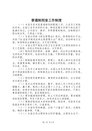 普通制剂室工作规章制度