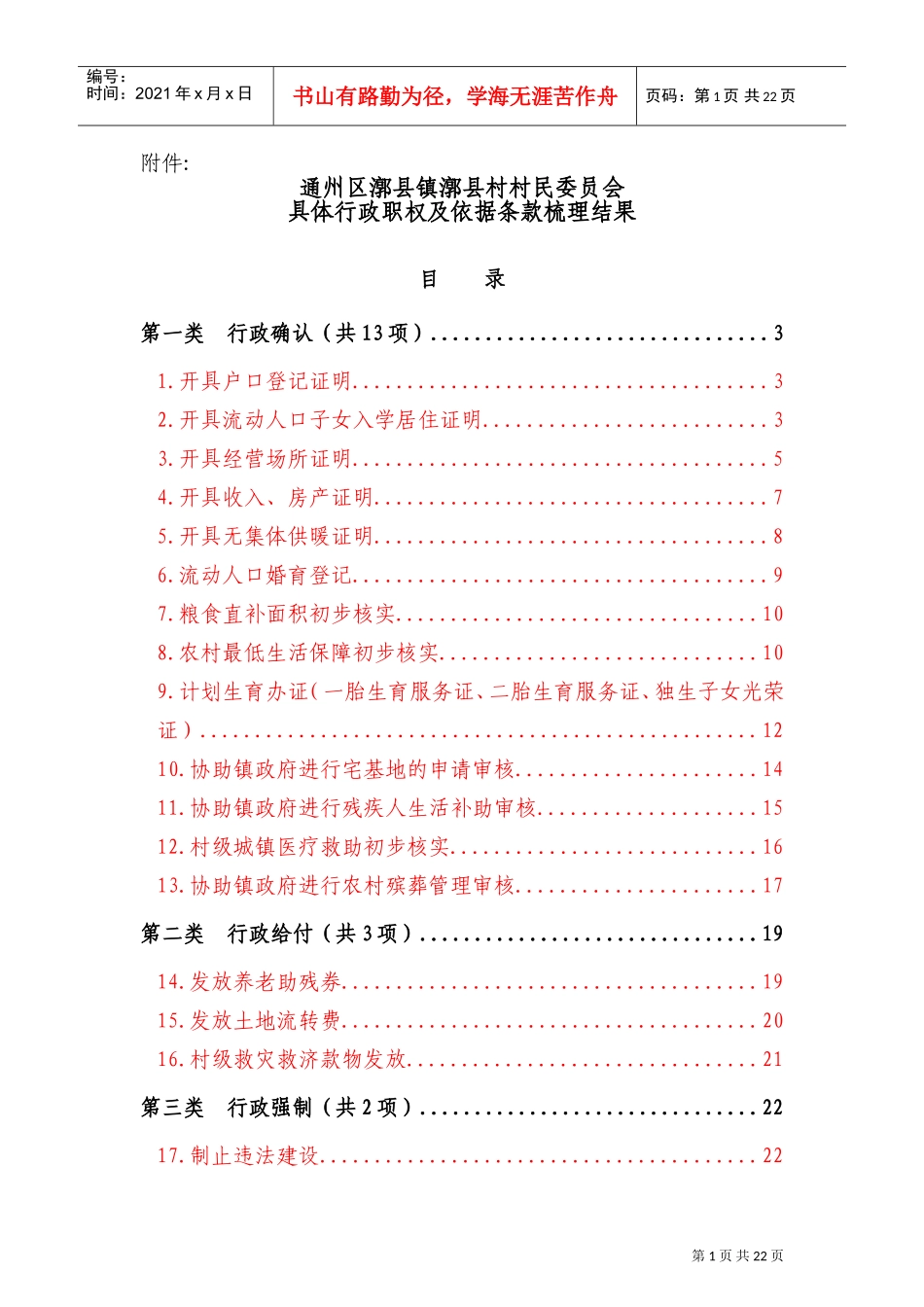 某某村民委员会具体行政职权及依据条款梳理结果_第1页