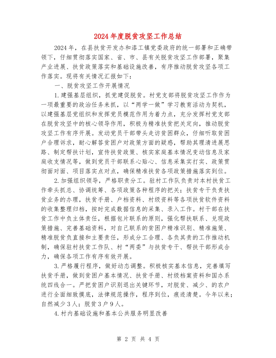2024年度脱贫攻坚工作总结_第2页