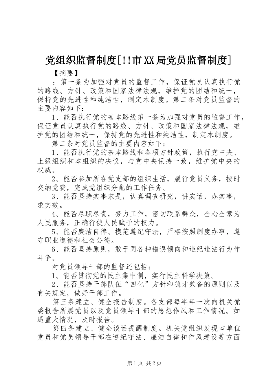 党组织监督规章制度[市局党员监督规章制度]_第1页
