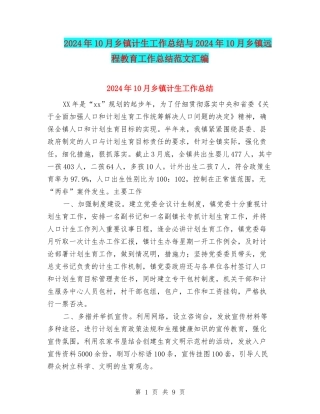 2024年10月乡镇计生工作总结与2024年10月乡镇远程教育工作总结范文汇编