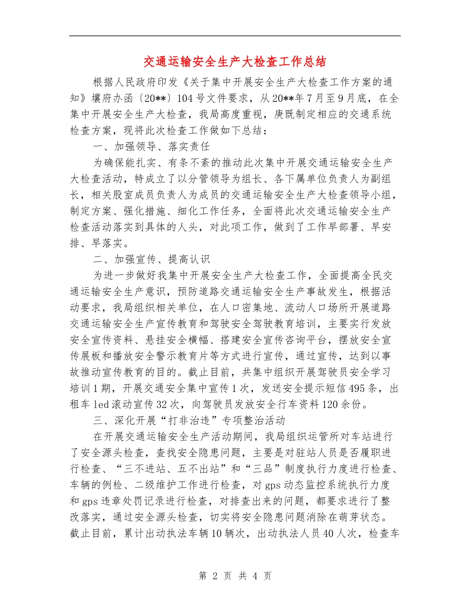 交通运输安全生产大检查工作总结_第2页