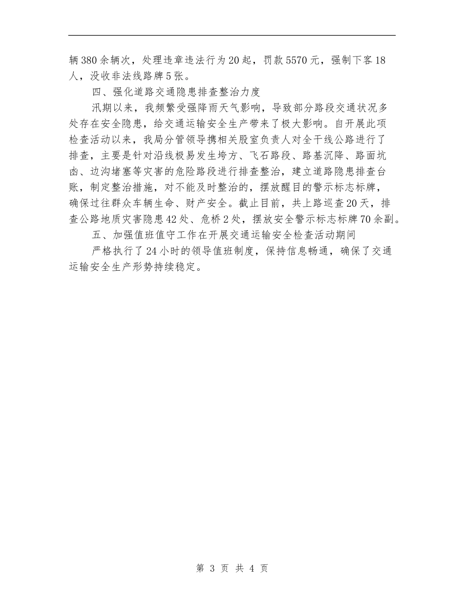 交通运输安全生产大检查工作总结_第3页