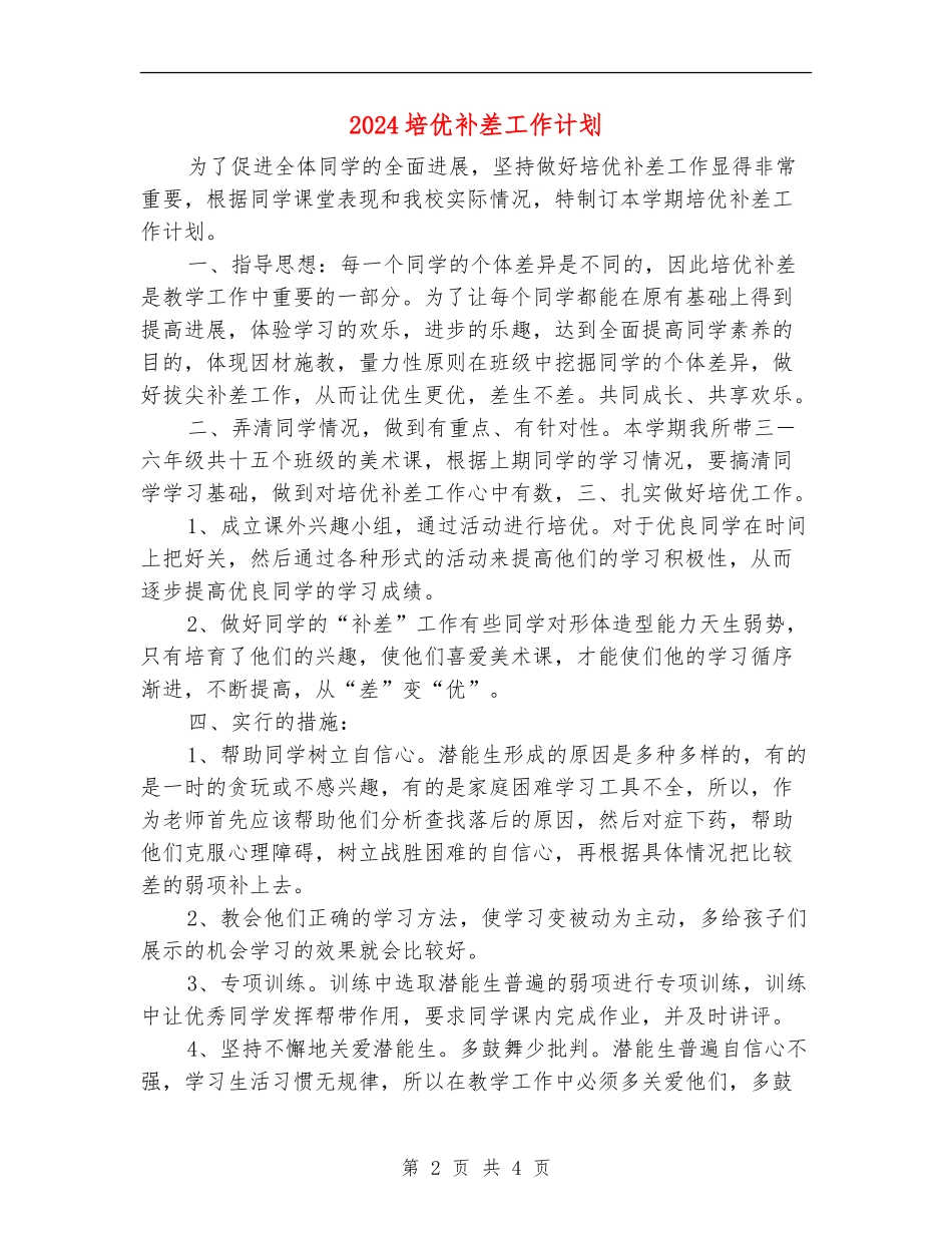 2024培优补差工作计划_第2页