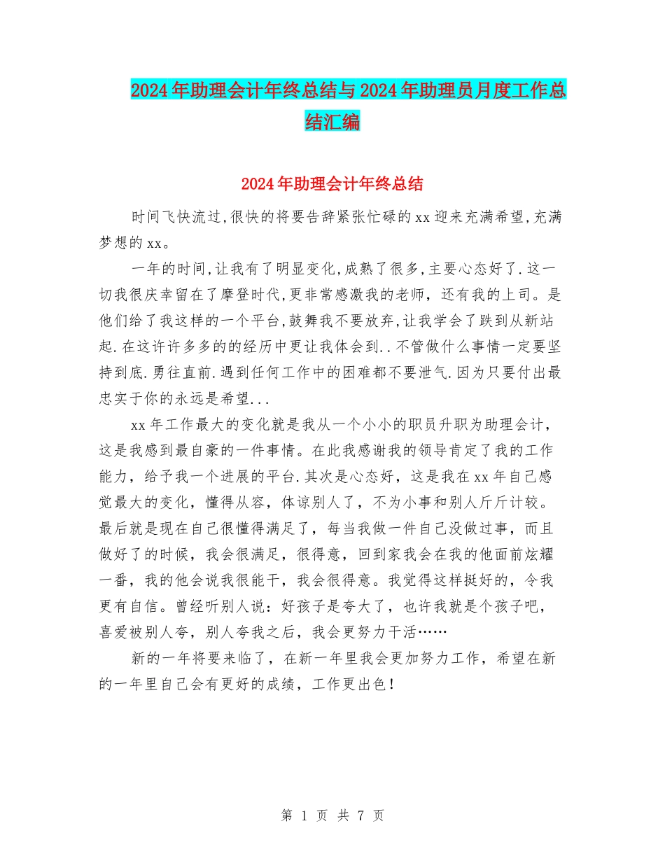 2024年助理会计年终总结与2024年助理员月度工作总结汇编_第1页