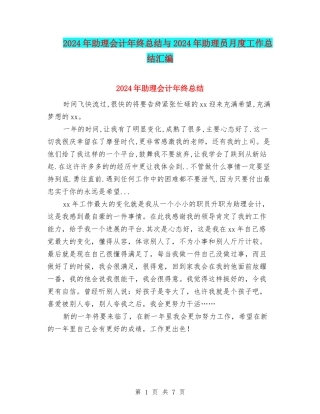 2024年助理会计年终总结与2024年助理员月度工作总结汇编