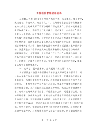 工程项目管理经验材料