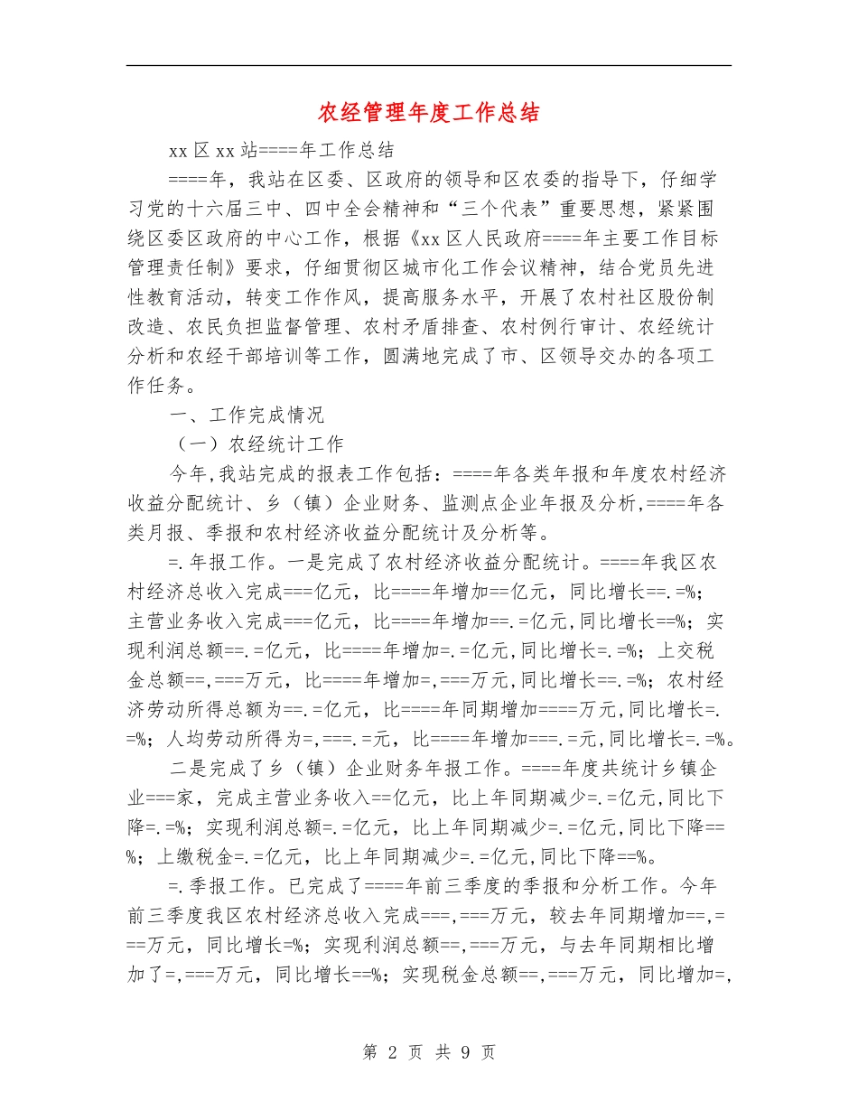 农经管理年度工作总结_第2页