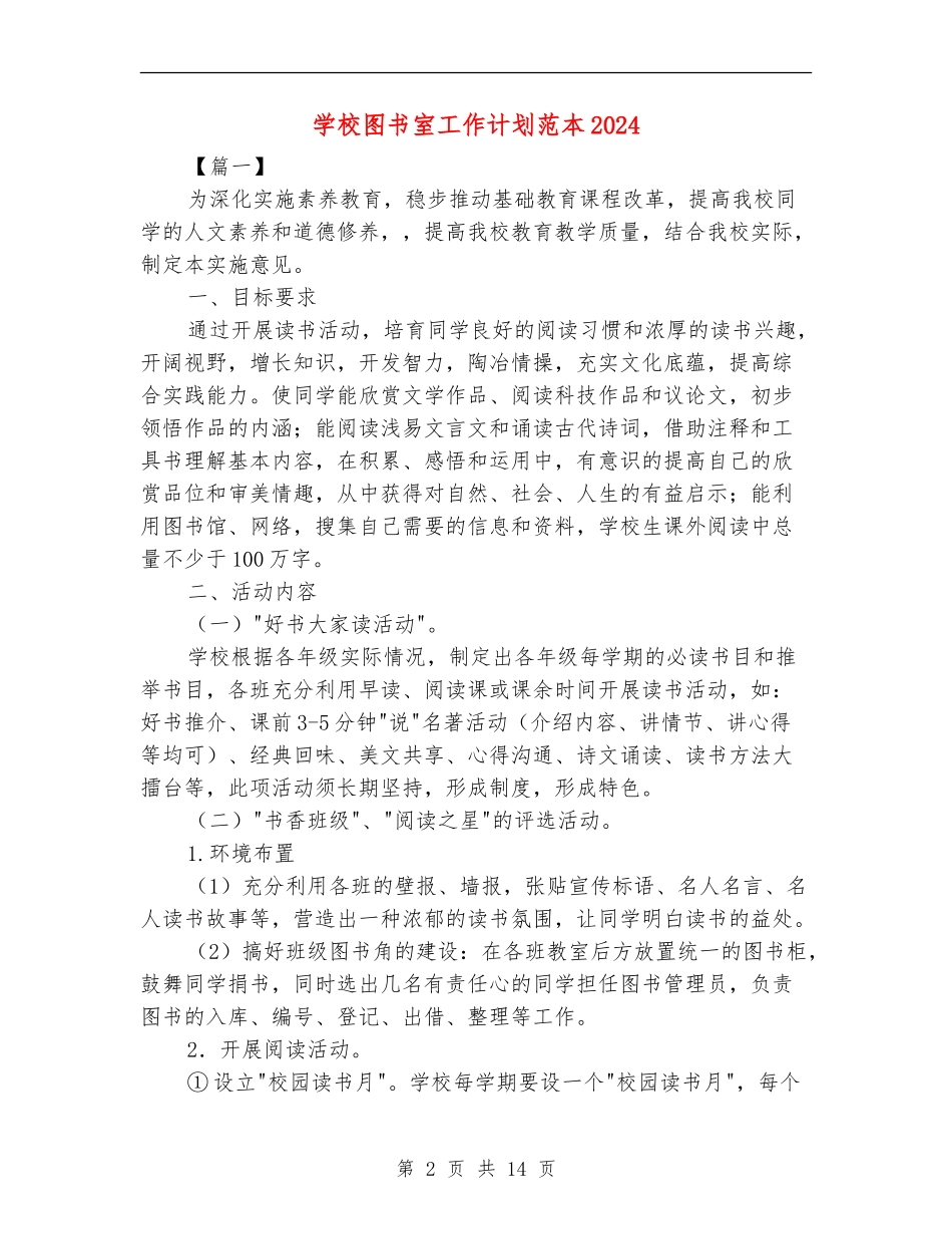 学校图书室工作计划范本2024_第2页
