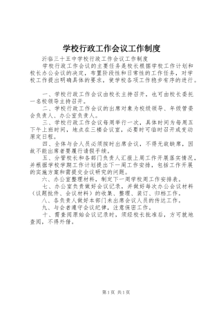学校行政工作会议工作规章制度