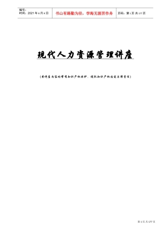 现代人力资源管理培训讲座