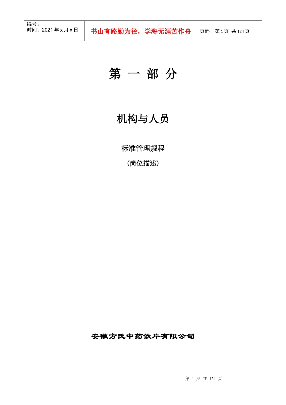 第一部分人员与机构岗位描述_第1页