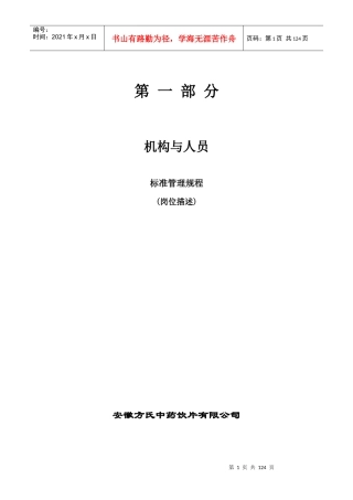 第一部分人员与机构岗位描述