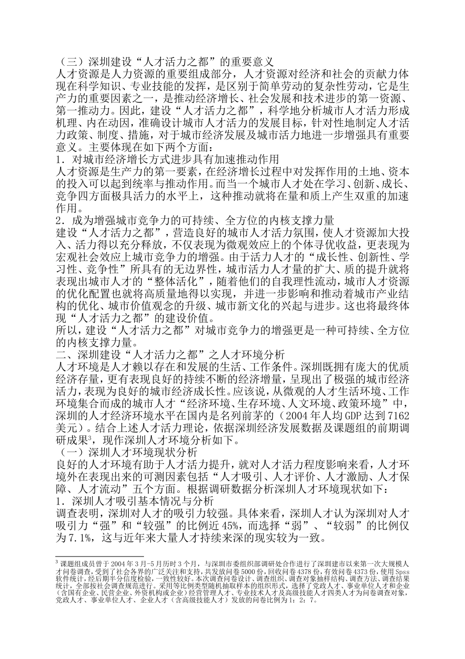 深圳建设人才活力之都的思路与对策_第3页