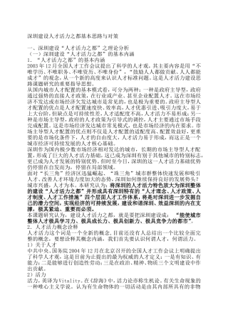 深圳建设人才活力之都的思路与对策