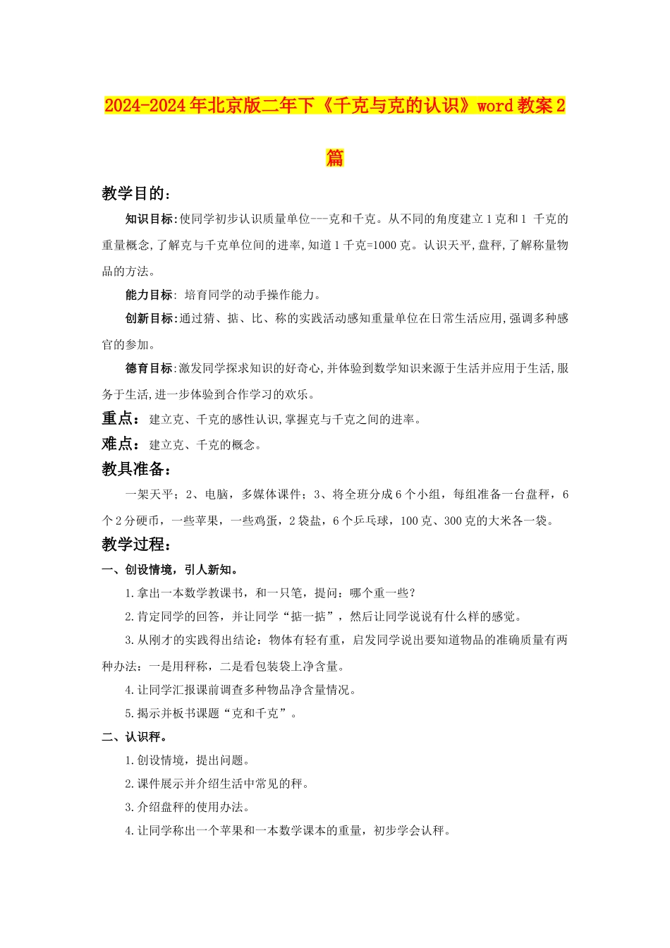 2024-2024年北京版二年下《千克与克的认识》word教案2篇_第1页