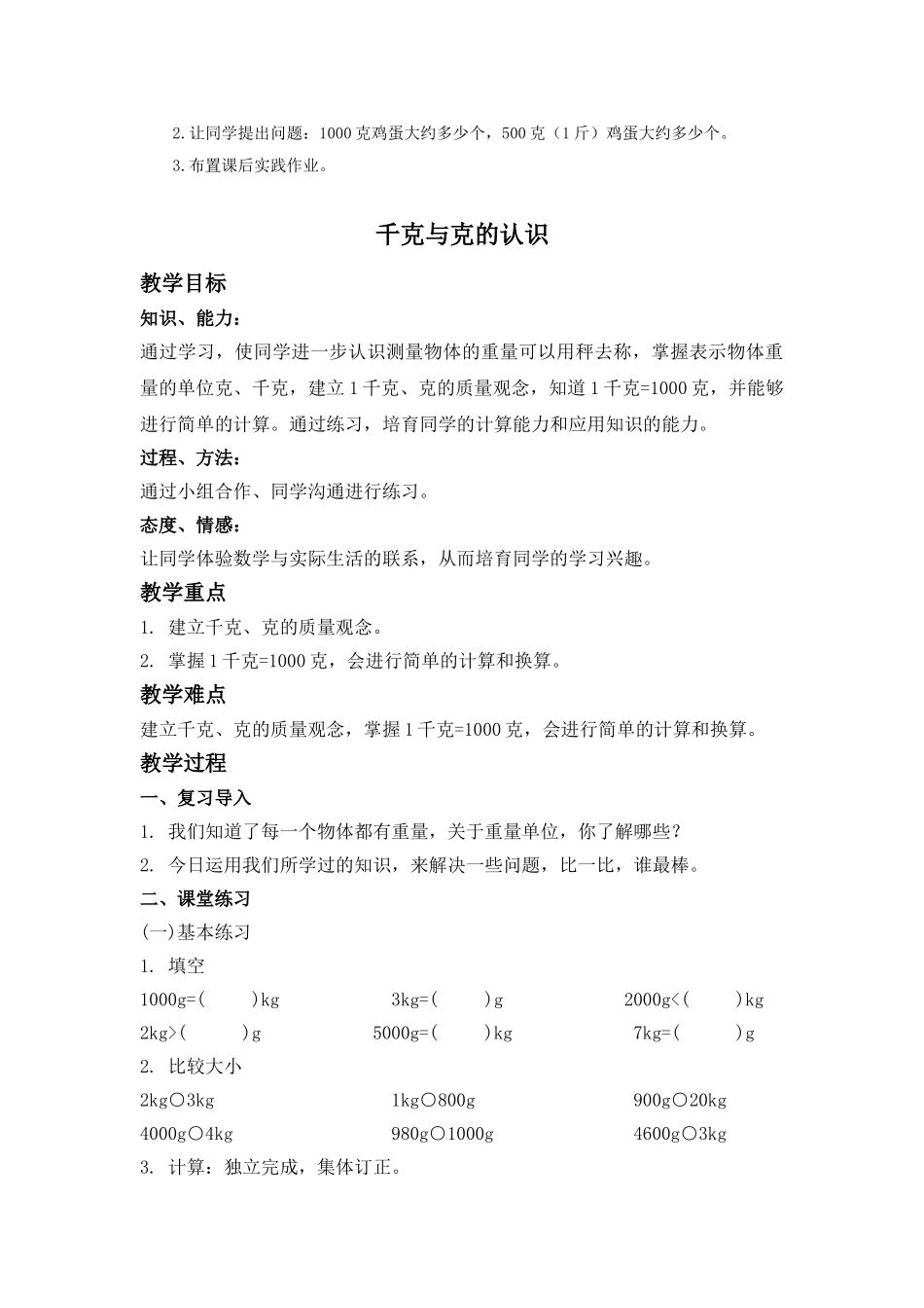 2024-2024年北京版二年下《千克与克的认识》word教案2篇_第3页