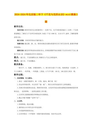 2024-2024年北京版二年下《千克与克的认识》word教案2篇