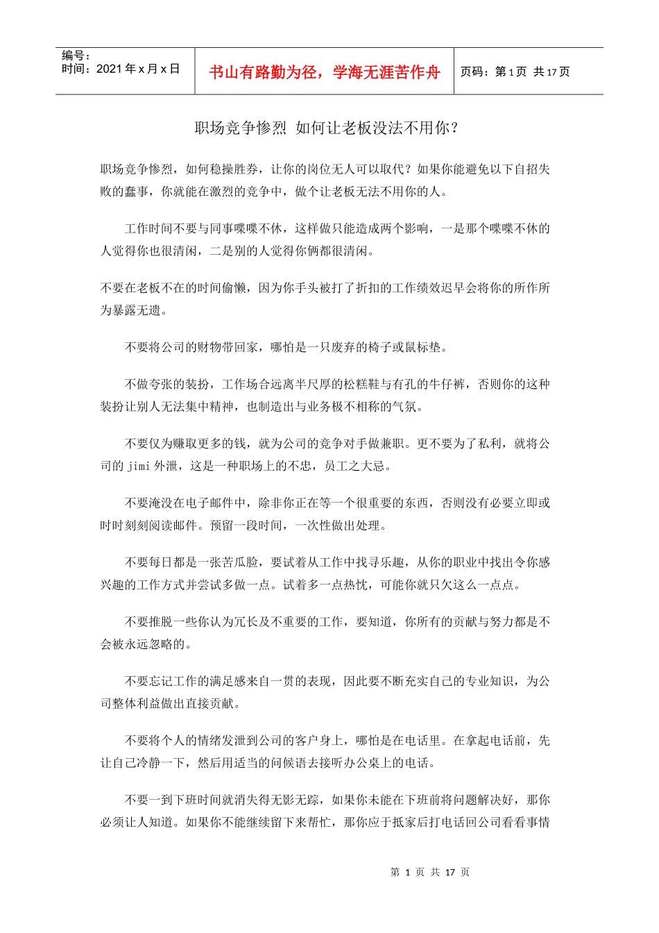 职场竞争惨烈如何让老板用你_第1页