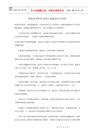 职场竞争惨烈如何让老板用你