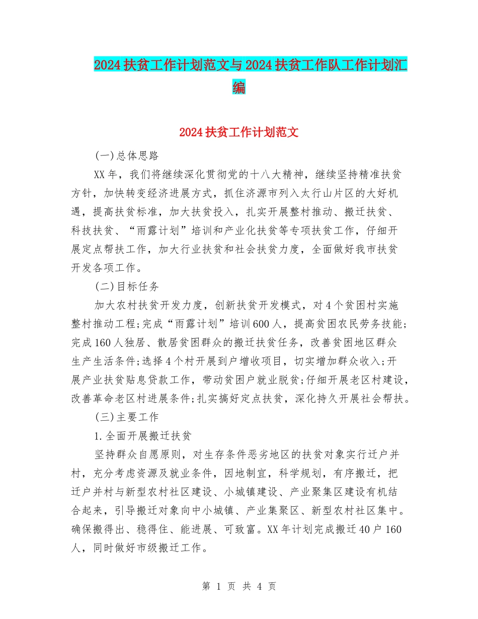 2024扶贫工作计划范文与2024扶贫工作队工作计划汇编_第1页
