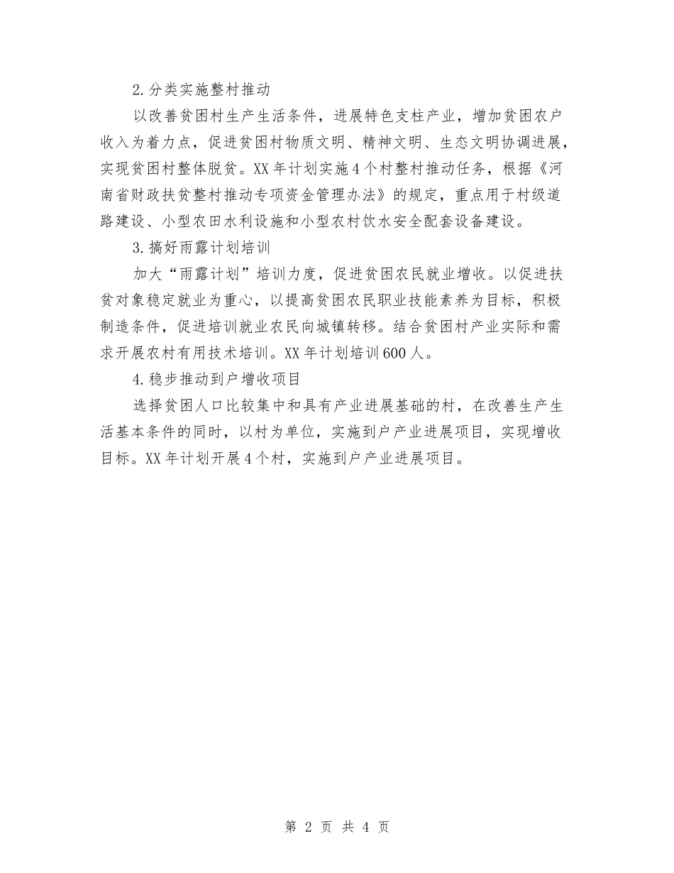2024扶贫工作计划范文与2024扶贫工作队工作计划汇编_第2页