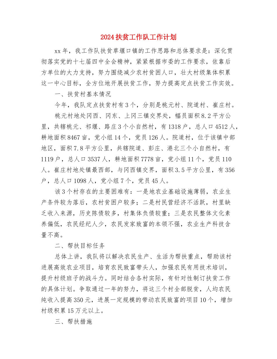 2024扶贫工作计划范文与2024扶贫工作队工作计划汇编_第3页