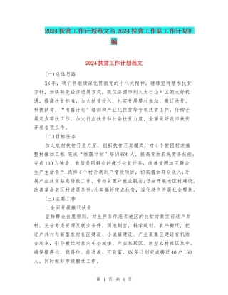 2024扶贫工作计划范文与2024扶贫工作队工作计划汇编