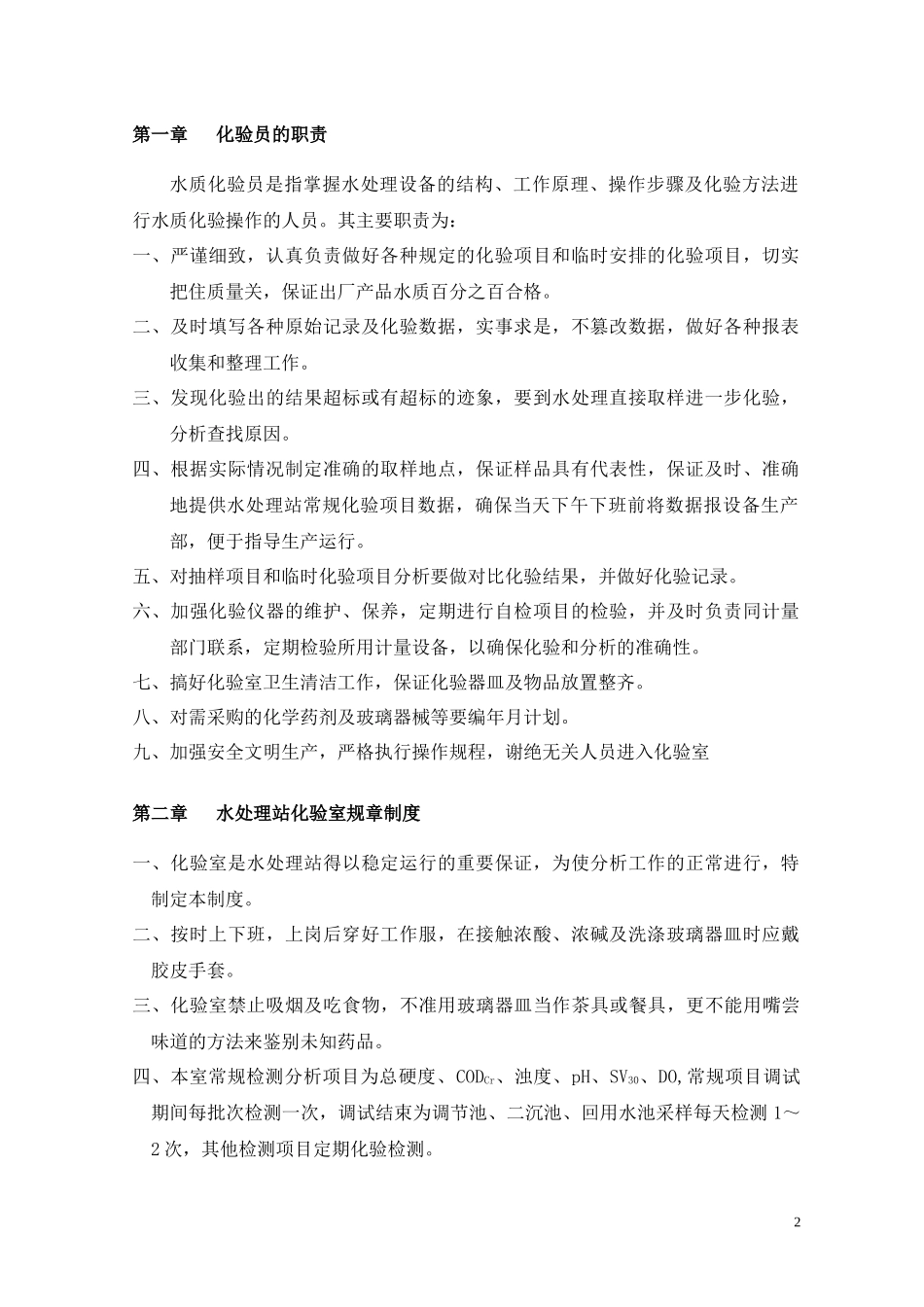 废水处理站化验员指导用书_第3页