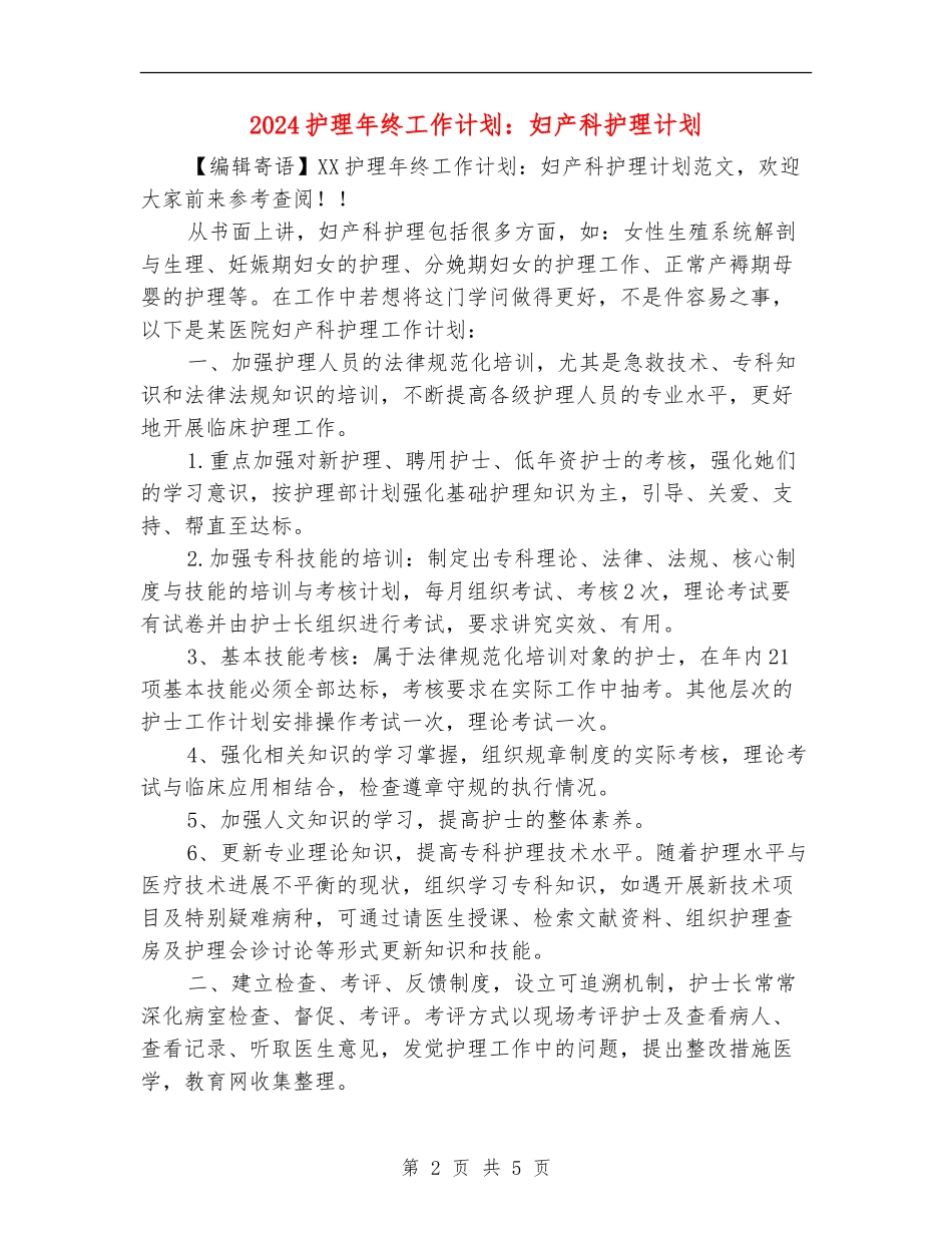 2024护理年终工作计划：妇产科护理计划_第2页