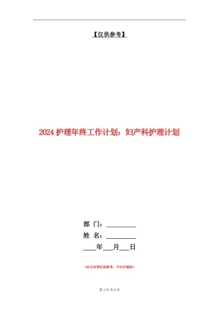 2024护理年终工作计划：妇产科护理计划