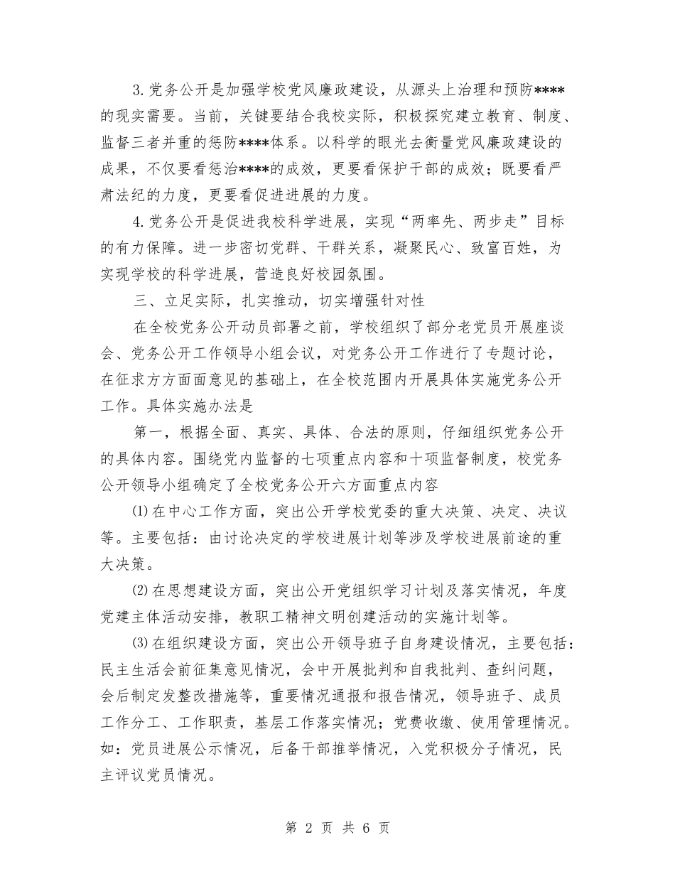 2024党委党务公开工作总结范文与2024党委办公室工作总结汇编_第2页