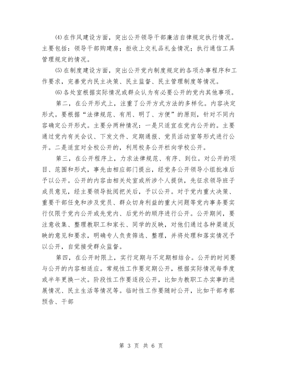 2024党委党务公开工作总结范文与2024党委办公室工作总结汇编_第3页