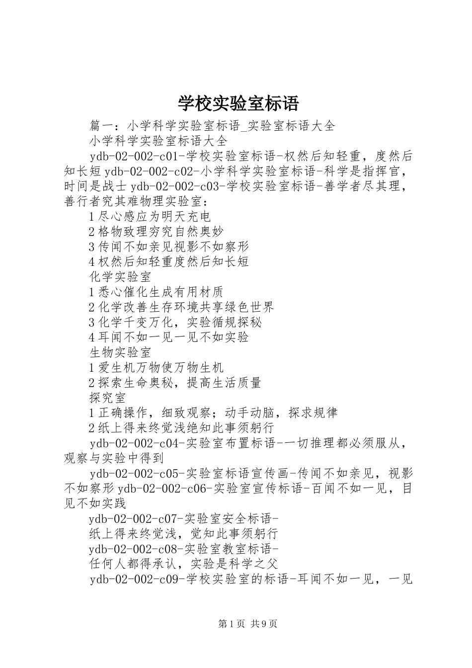 学校实验室标语集锦_第1页