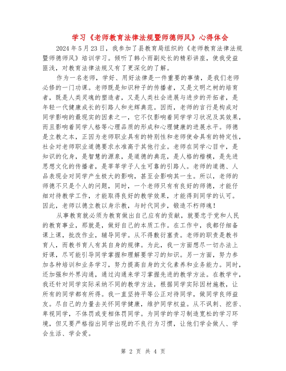 学习《教师教育法律法规暨师德师风》心得体会_第2页