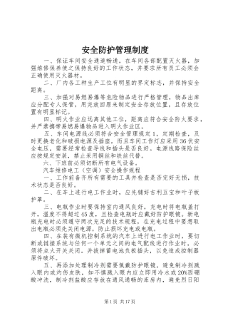 安全防护管理规章制度