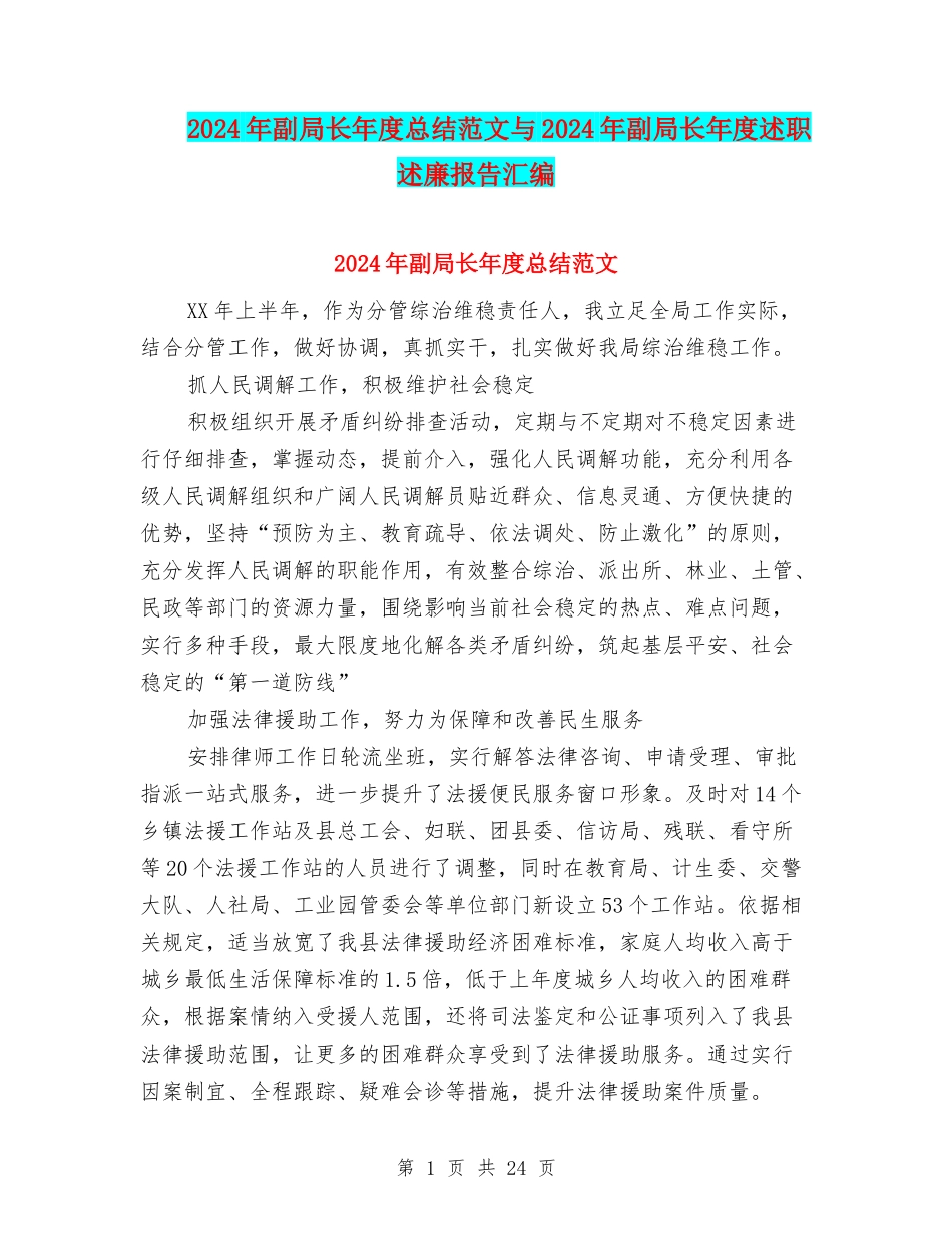 2024年副局长年度总结范文与2024年副局长年度述职述廉报告汇编_第1页
