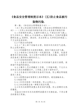 《食品安全管理规章制度示本》(五)防止食品被污染物污染.