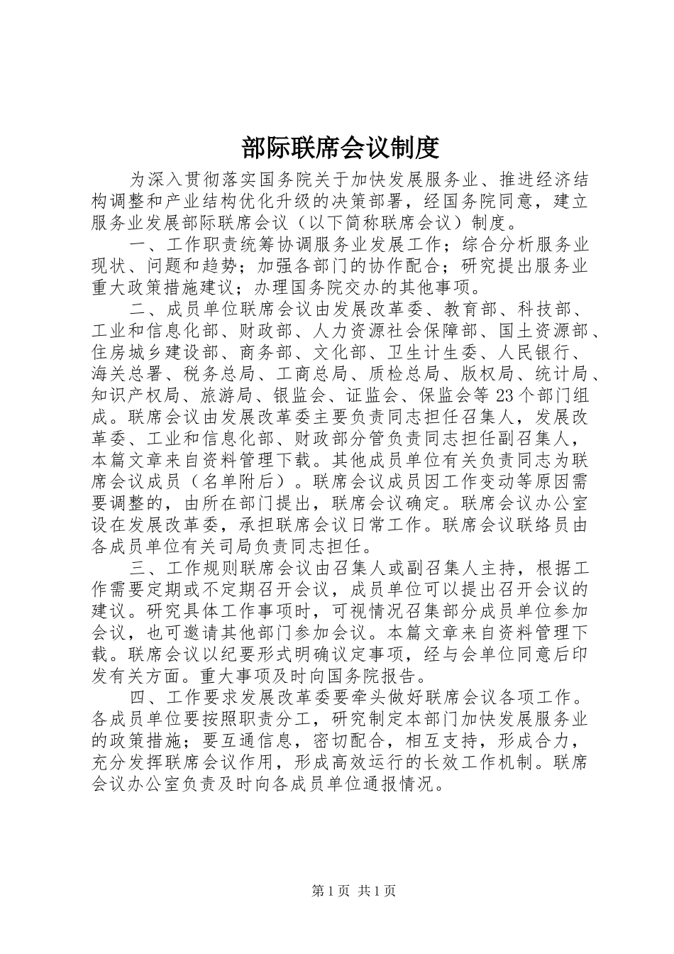 部际联席会议规章制度_第1页