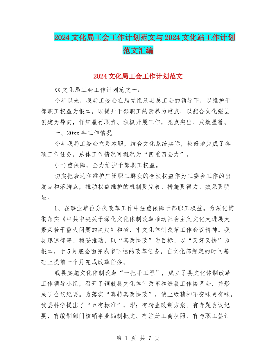 2024文化局工会工作计划范文与2024文化站工作计划范文汇编_第1页