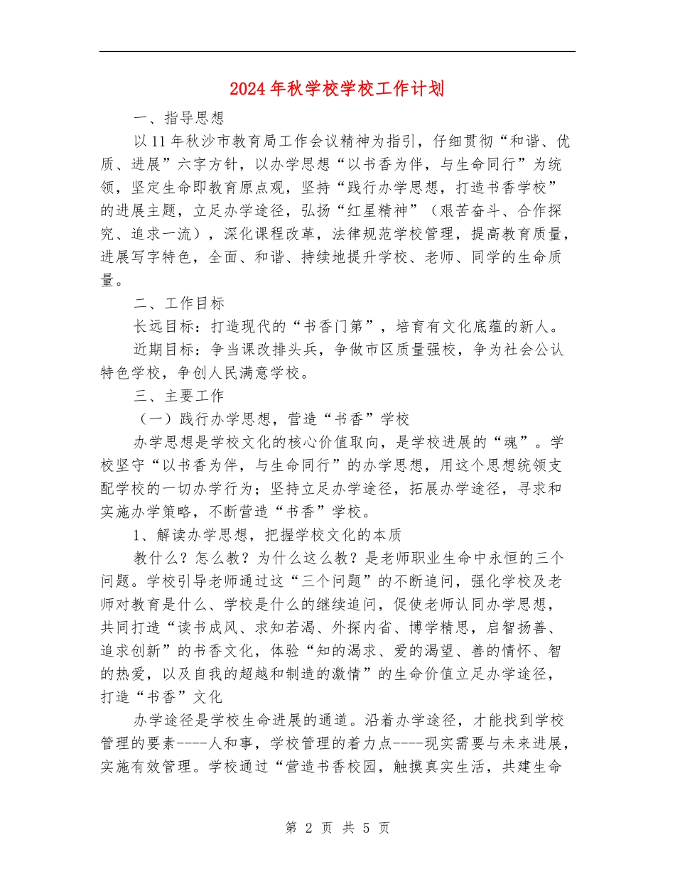 2024年秋小学学校工作计划1_第2页