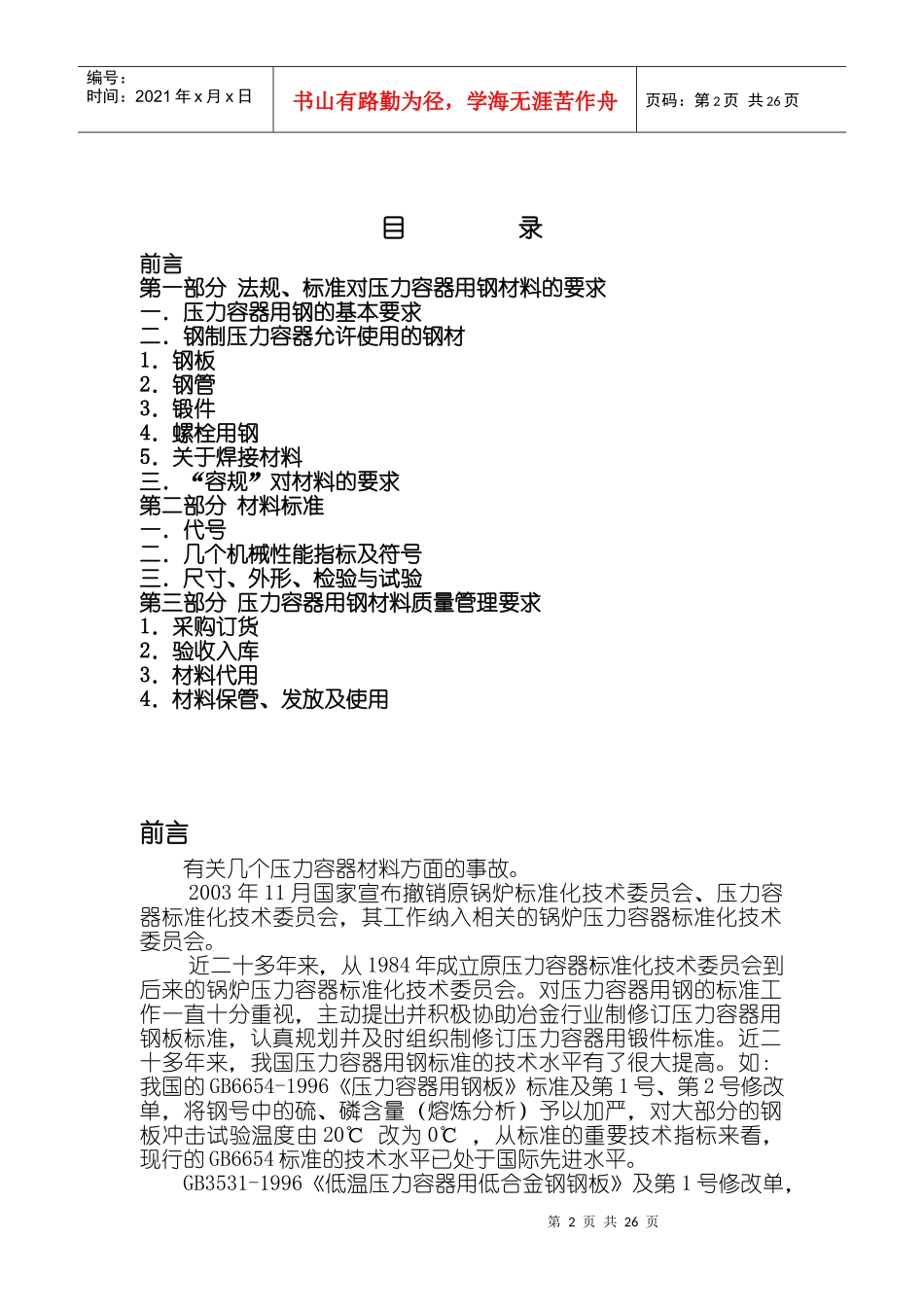 钢制压力容器使用材料讲解_第2页