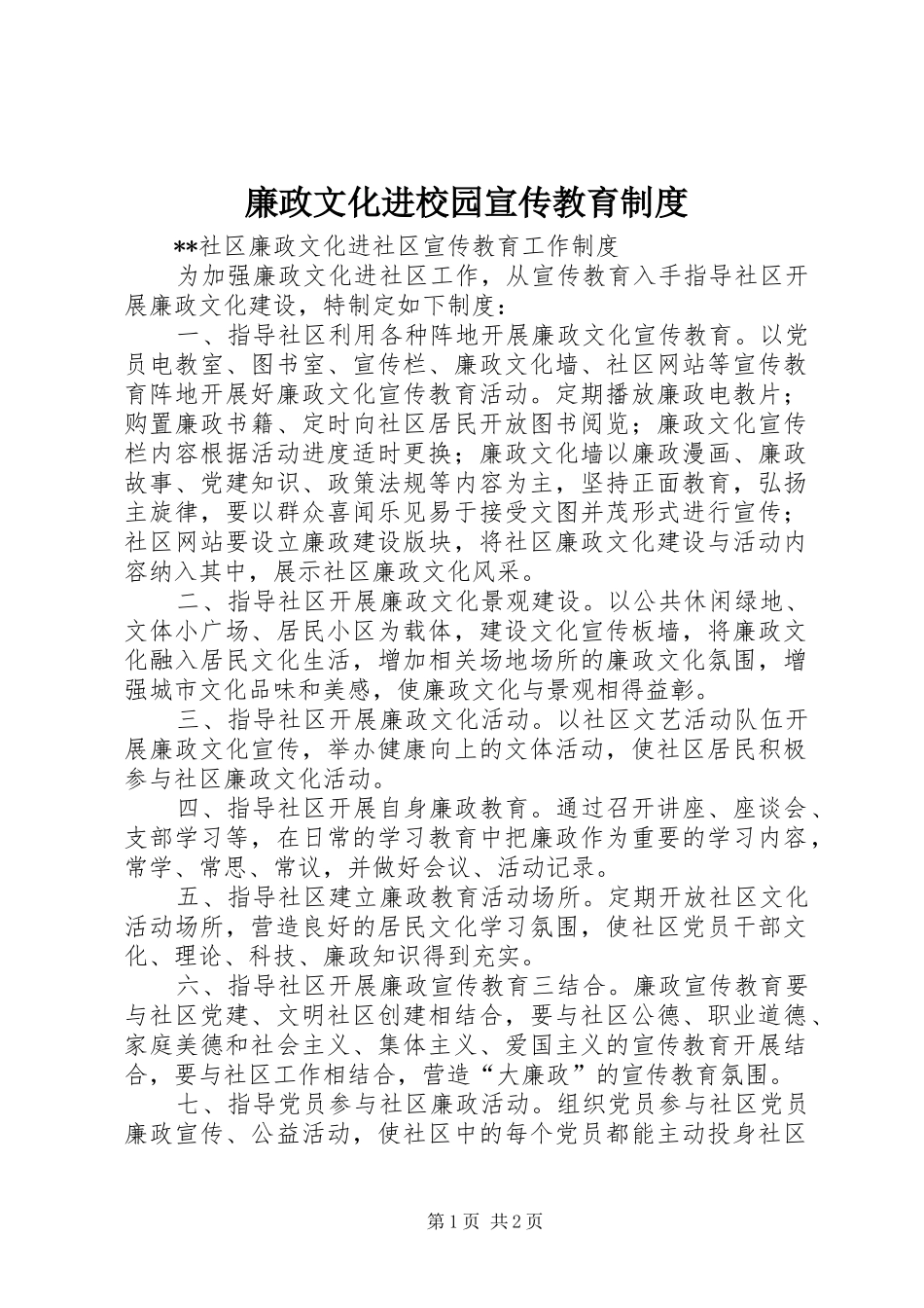 廉政文化进校园宣传教育规章制度 _第1页