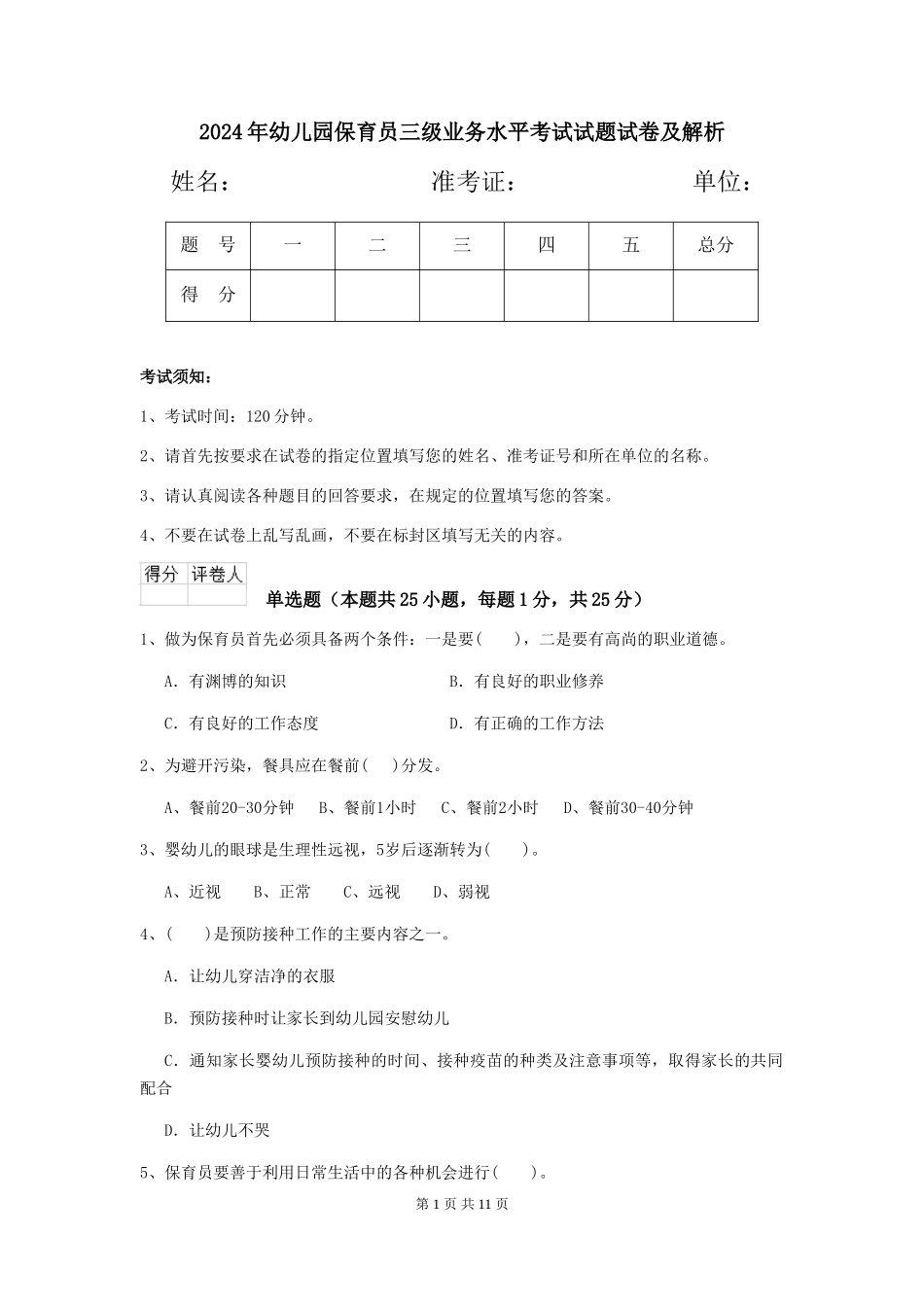 2024年幼儿园保育员三级业务水平考试试题试卷及解析_第1页