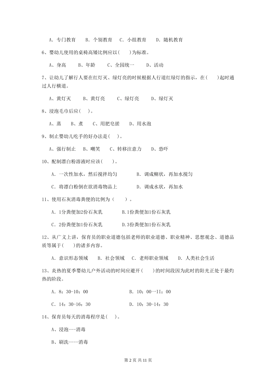 2024年幼儿园保育员三级业务水平考试试题试卷及解析_第2页