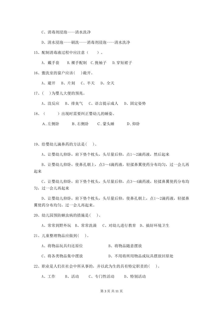 2024年幼儿园保育员三级业务水平考试试题试卷及解析_第3页
