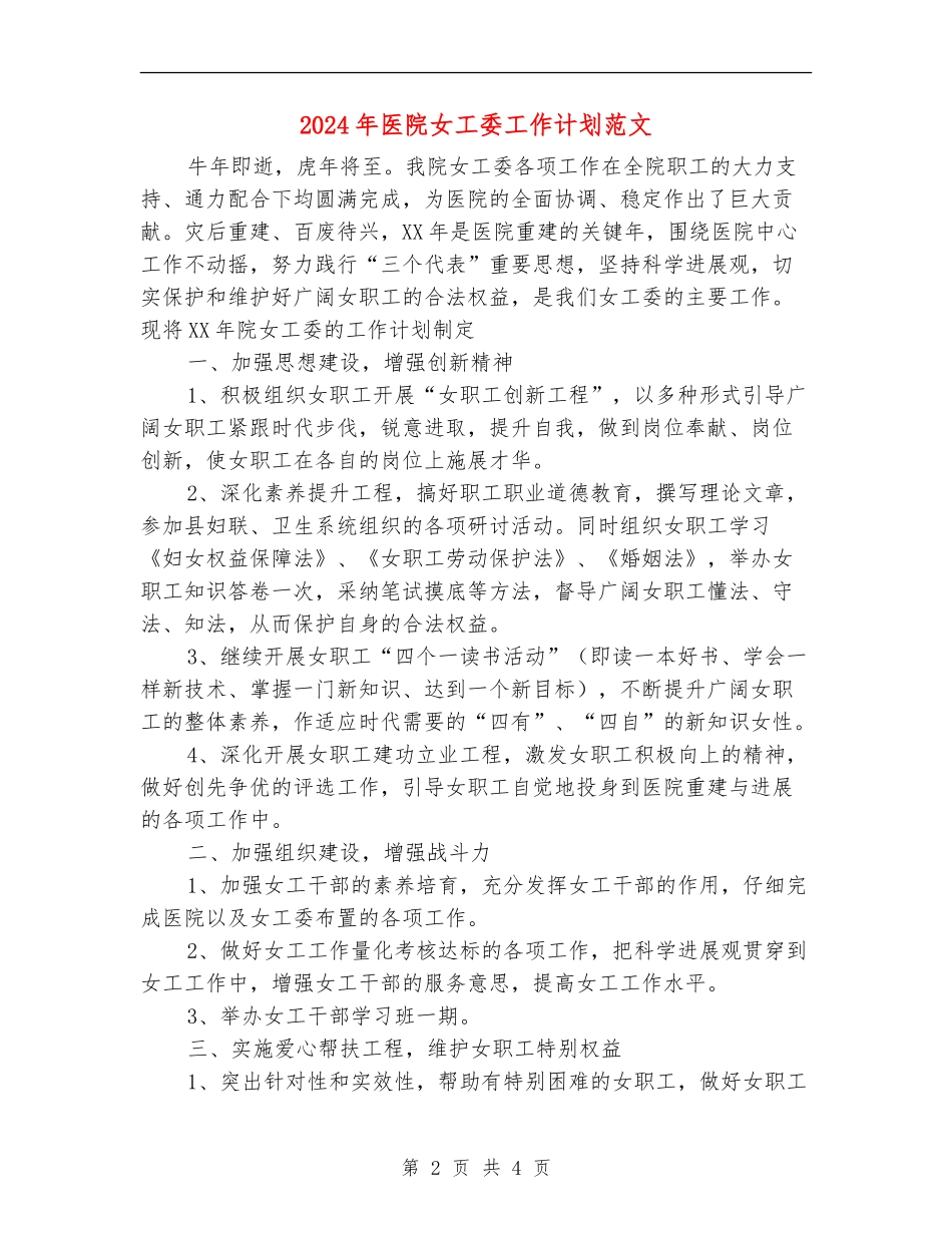 2024年医院女工委工作计划范文_第2页
